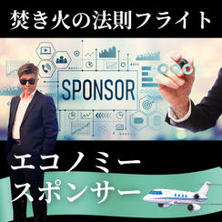 【焚き火の法則フライト】エコノミースポンサー