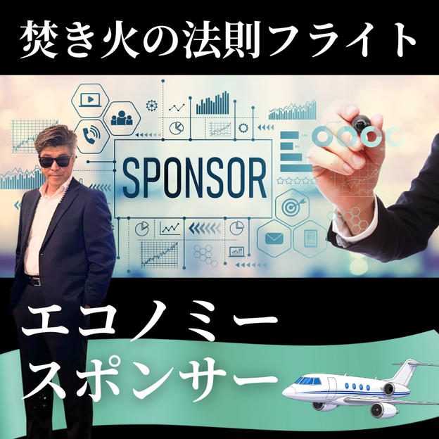 【焚き火の法則フライト】エコノミースポンサー