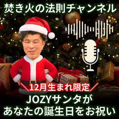 【焚き火の法則チャンネル】JOZYサンタがあなたの誕生日をお祝い