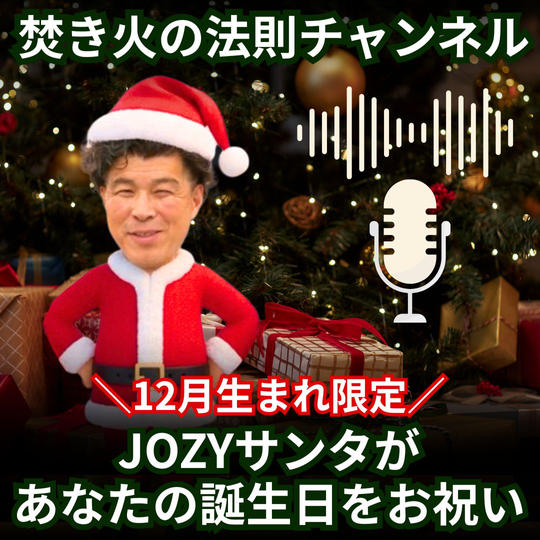 【焚き火の法則チャンネル】JOZYサンタがあなたの誕生日をお祝い