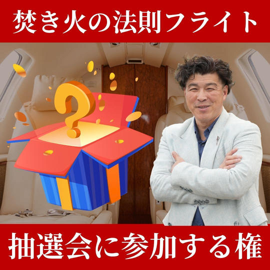 【焚き火の法則フライト】抽選会に参加する権