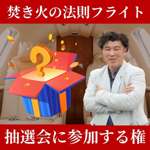【焚き火の法則フライト】抽選会に参加する権