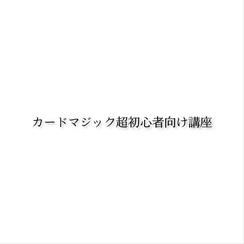 カードマジック超初心者向けオンライン講座