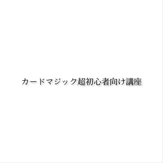 カードマジック超初心者向けオンライン講座