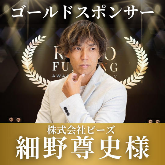 【細野尊史様専用】表彰式ゴールドスポンサー