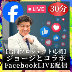 【合同プロジェクト応援】ジョージとコラボFacebookLIVE配信（30分）