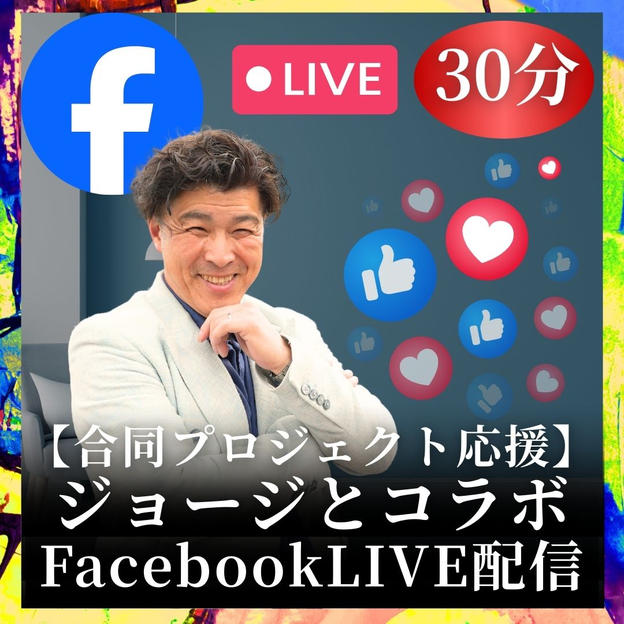 【合同プロジェクト応援】ジョージとコラボFacebookLIVE配信（30分）