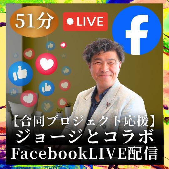 【合同プロジェクト応援】ジョージとコラボFacebookLIVE配信（51分）