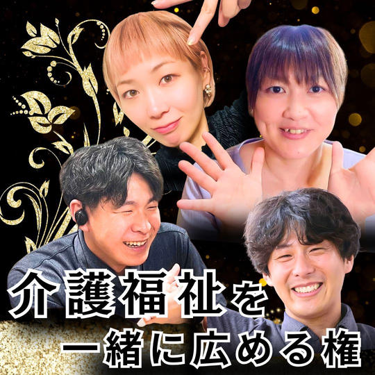 “介護福祉”を一緒に広める権