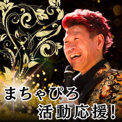 まちゃぴろ活動応援