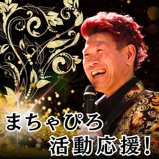 まちゃぴろ活動応援