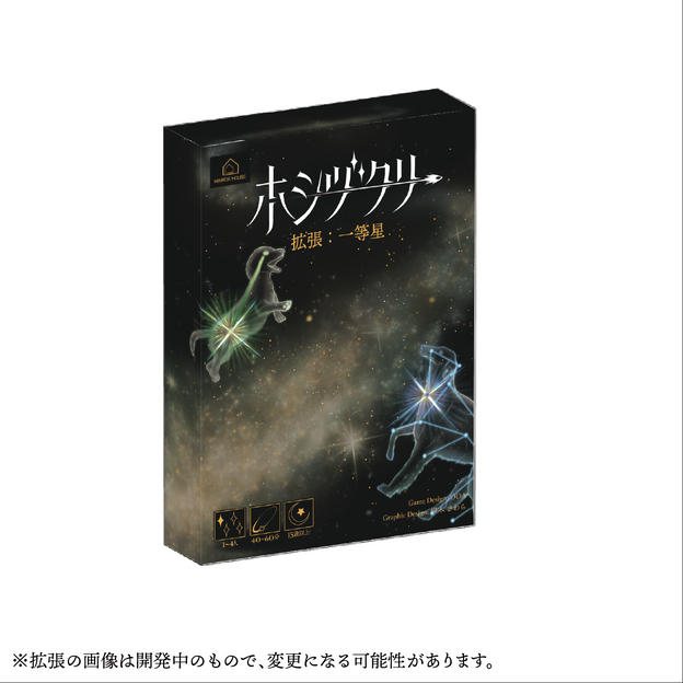 ホシヅクリ拡張