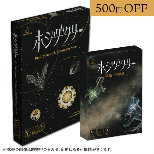 ホシヅクリ本体＋拡張セット
