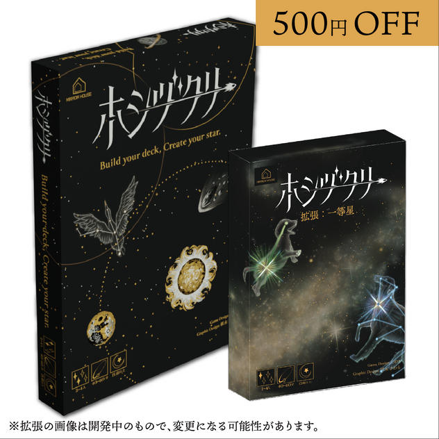 ホシヅクリ本体＋拡張セット