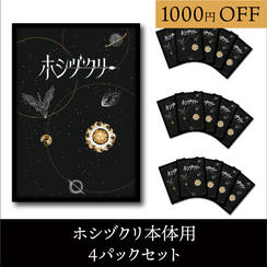 スリーブ4パックセット(ホシヅクリ本体分)