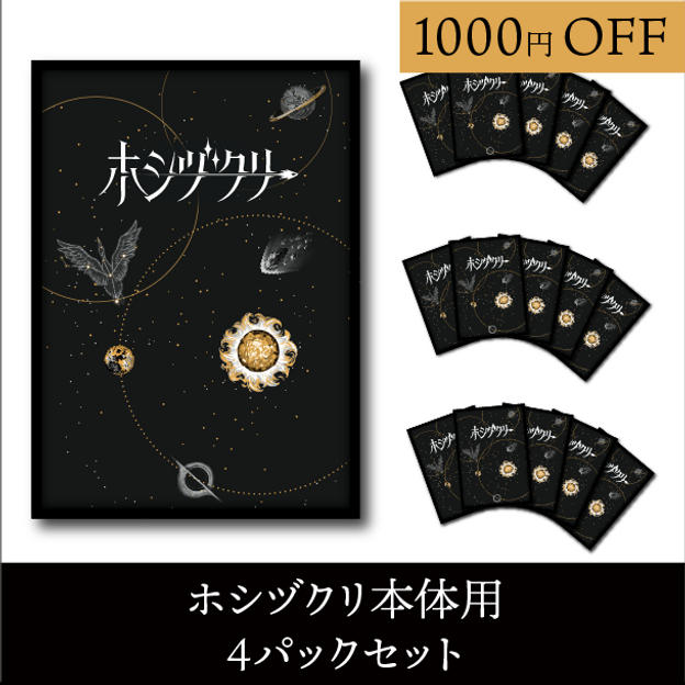 スリーブ4パックセット(ホシヅクリ本体分)