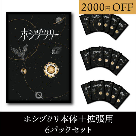 スリーブ6パックセット(ホシヅクリ本体+拡張分)