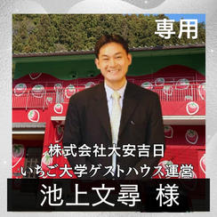 池上文尋様専用リターン