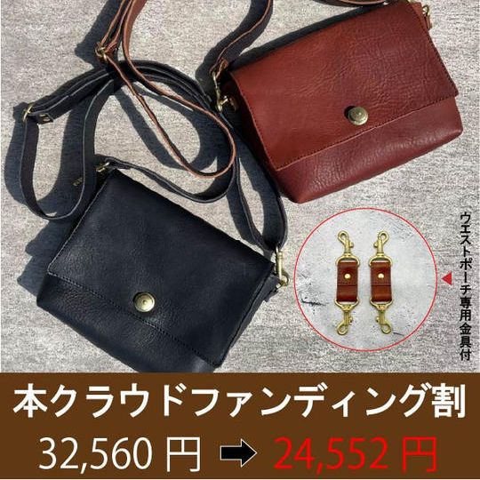 【本クラウドファンディング割】本革ミニショルダー＋ウエストポーチ専用金具《限定50個》