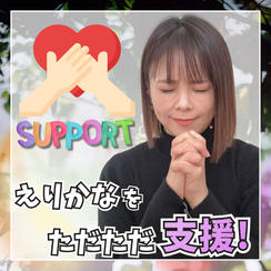 ただただ支援