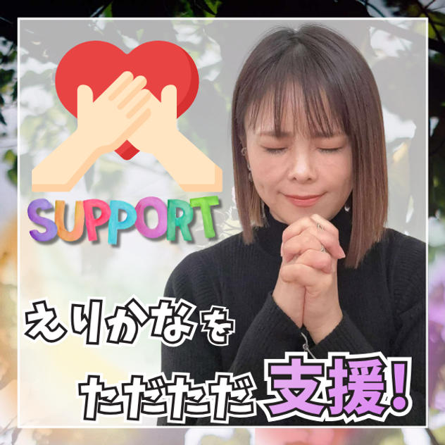 ただただ支援
