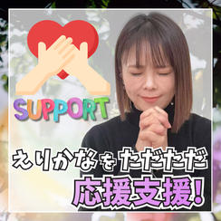 ただただ応援支援