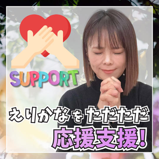 ただただ応援支援