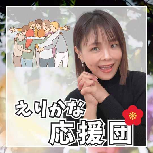 えりかな応援団！（梅）