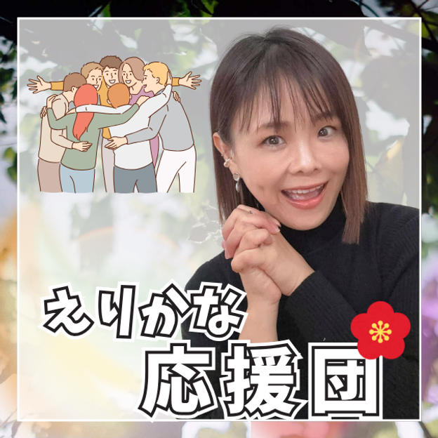 えりかな応援団！（梅）