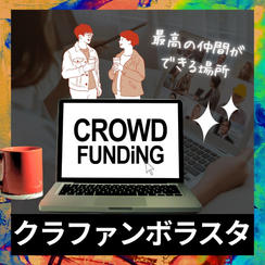 クラウドファンディングボラスタ