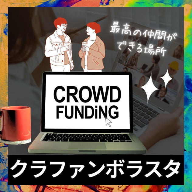 クラウドファンディングボラスタ
