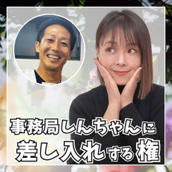 えりかなの強い味方！事務局しんちゃんに差し入れする権