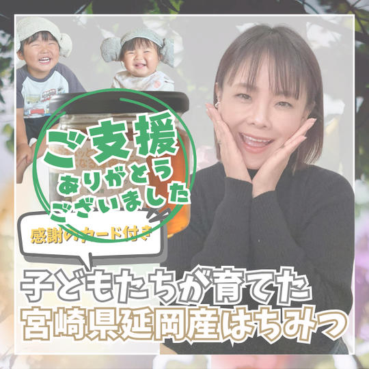 子どもたちが育てた宮崎県延岡産はちみつ（150g）感謝のカード付き