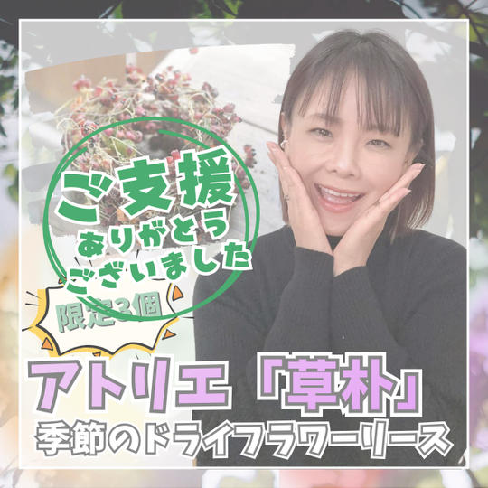 アトリエ「草朴」季節のドライフラワーリース（限定3個）