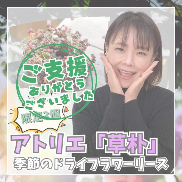 アトリエ「草朴」季節のドライフラワーリース（限定3個）
