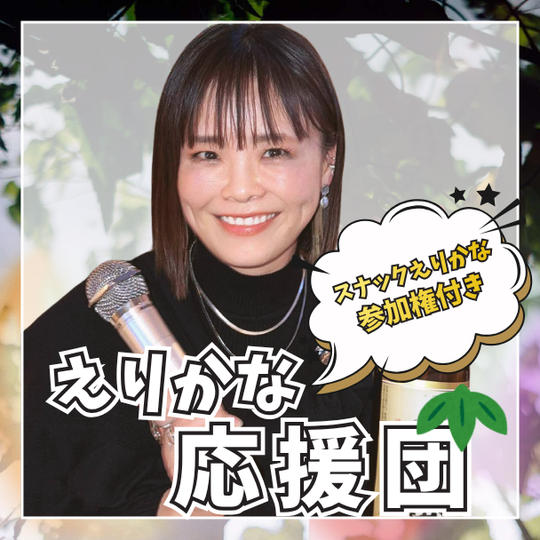 えりかな応援団！（竹） スナックえりかな参加権付き
