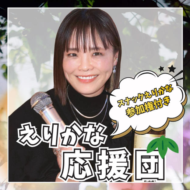 えりかな応援団！（竹） スナックえりかな参加権付き