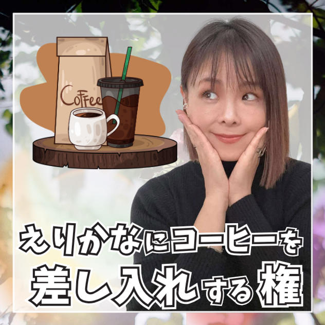 えりかなにコーヒーを差し入れする権