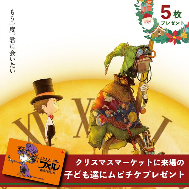 【5名分】子どもたちにムビチケをプレゼントできる権
