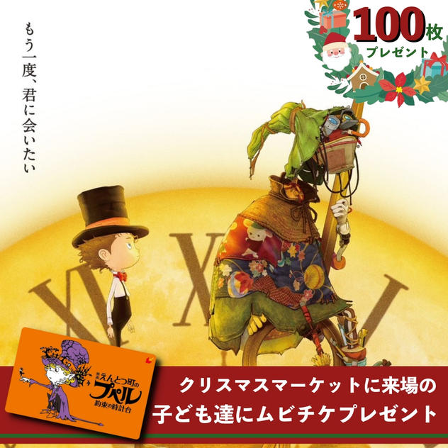 【100名分】子どもたちにムビチケをプレゼントできる権