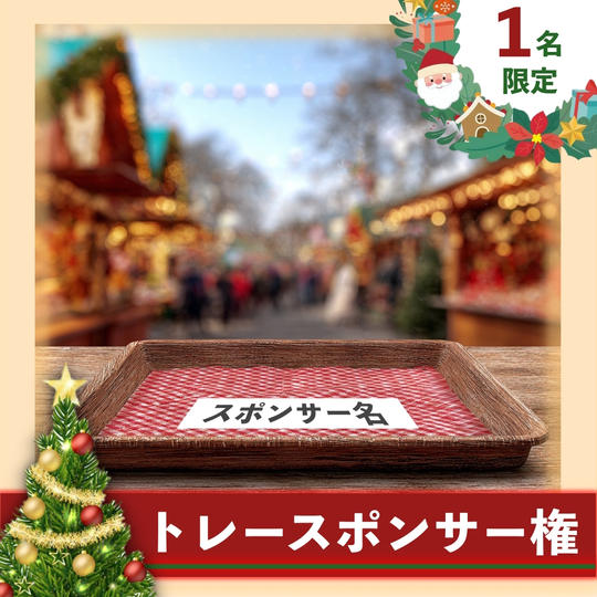 【1枠限定】トレースポンサー