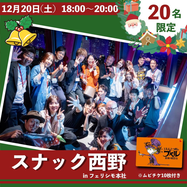 【20名限定】スナック西野inフェリシモ