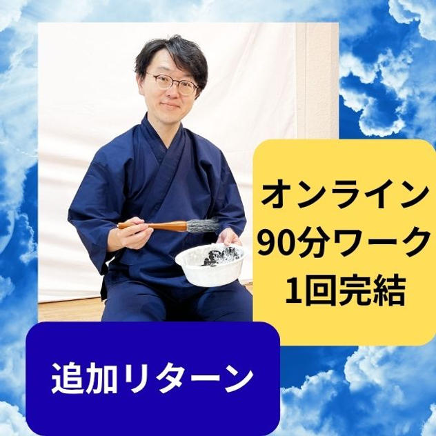 1月20日（火）20時～「書いて高める自己肯定感」〜文字を整え心を整える〜（1回完結／Zoom 90分）