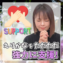 ただただ強力に支援