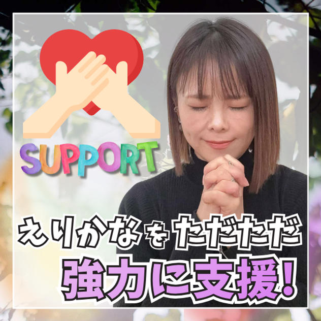 ただただ強力に支援