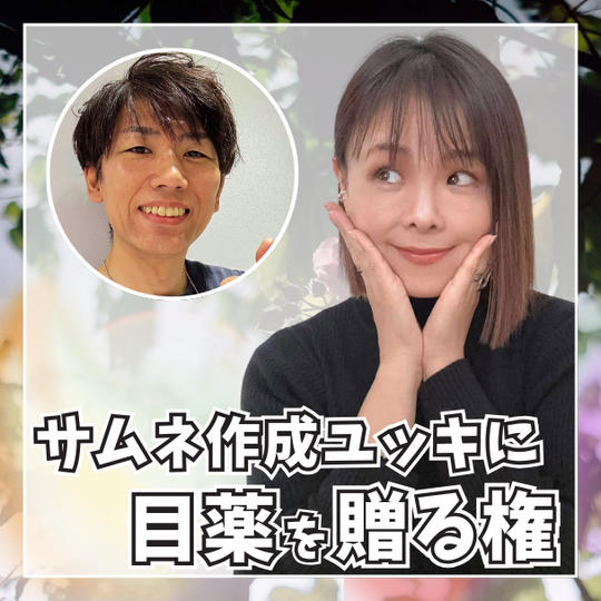 えりかなの強い味方！サムネ作成ユッキに目薬を贈る権