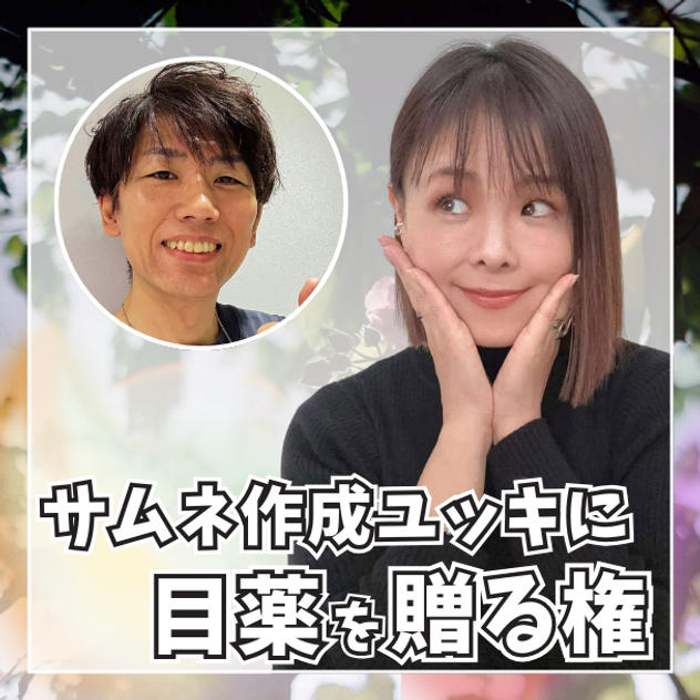 えりかなの強い味方！サムネ作成ユッキに目薬を贈る権