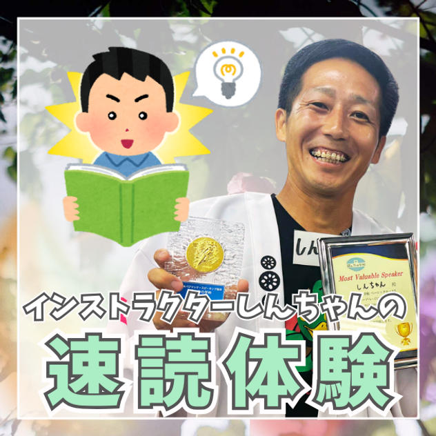 インストラクターしんちゃんの速読体験