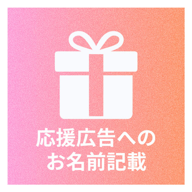 ①広告に支援者名掲載