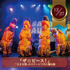 12/27【限定10名】『ザ☆ピース!』を天才万博のステージで共に踊れる権（男性限定）